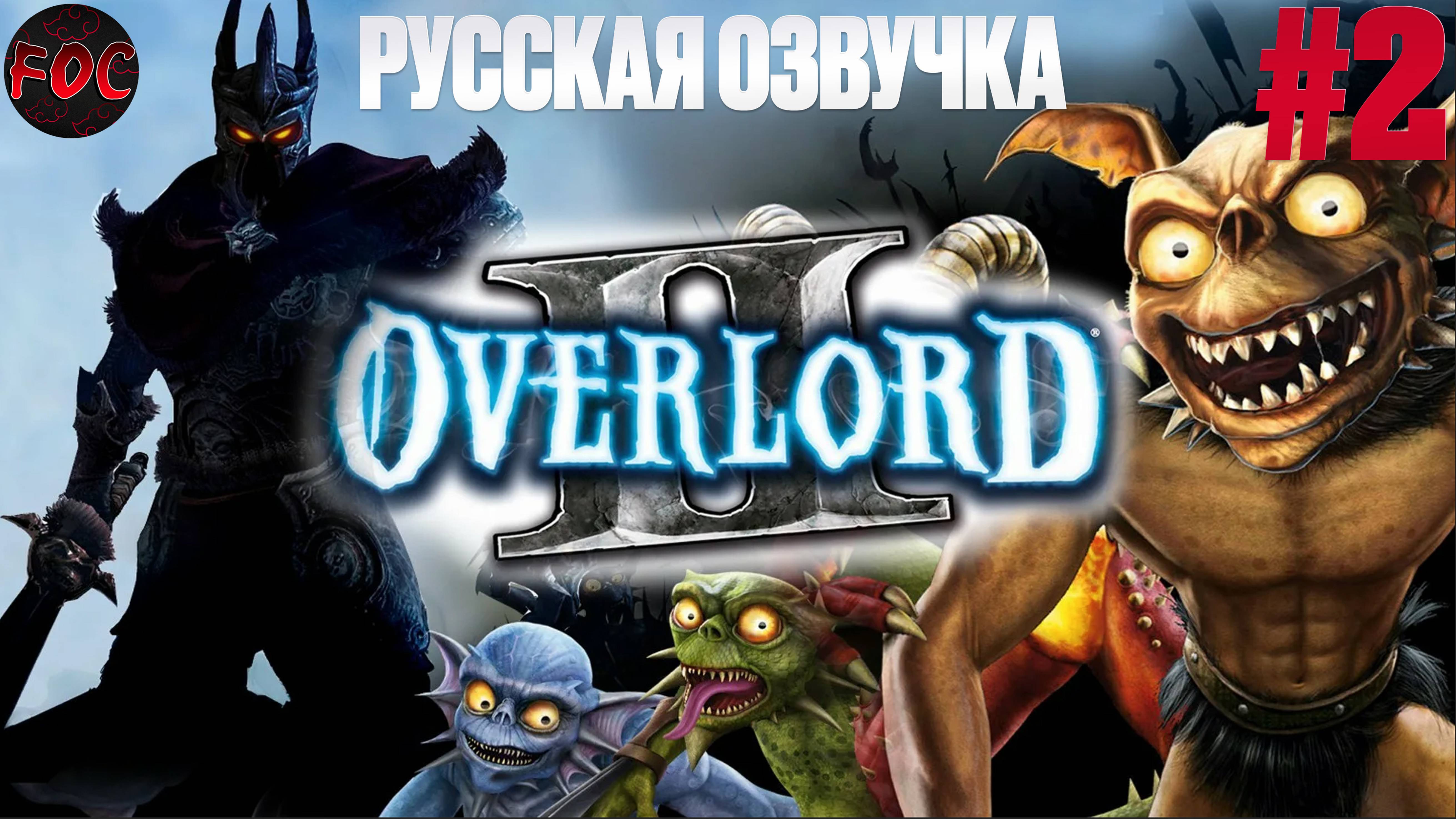 Overlord 2 | Серия 2 | Русская озвучка | Оверлорд 2 | FOC