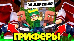 ДЕРЕВНЯ ЖИТЕЛЕЙ НОМЕР 13 ПРОТИВ ГРИФЕРОВ В МАЙНКРАФТ | Риколит Minecraft