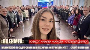 МАСТЕР-КЛАСС в БГТУ "ВОЕНМЕХ" САНКТ-ПЕТЕРБУРГ : "Открытый разговор" военкор Марьяна Наумова 13.12.24