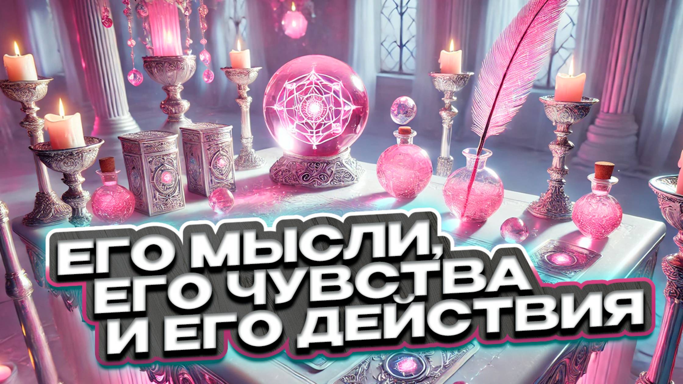 💖✨ Его настоящие чувства! Что он думает и сделает дальше? 🔮💔 Таро сегодня 🍀 Гадание на картах