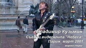 ВЛАДИМИР КУЗЬМИН Съемки клипа «Небеса». Russian rock star VLADIMIR KUZMIN shoots video “Heaven” 2001