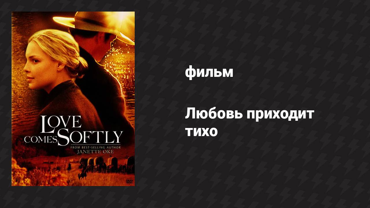 Любовь приходит тихо (фильм, 2003)