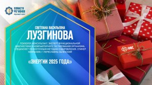 Лузгинова С.В. «ЭНЕРГИИ 2025 ГОДА» 14.12.24