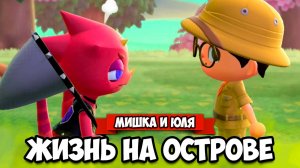 Встретили БЛОГЕРА и ГОДЗИЛЛА на ОСТРОВЕ ♦ Animal Crossing New Horizons КООП на Nintendo Switch #5