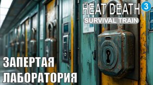 Heat Death Survival Train - Запертая  лаборатория