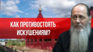 Как противостоять искушениям?