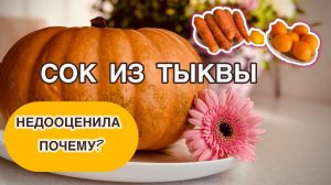 ТЫКВЕННЫЙ СОК -БЫСТРО И ОЧЕНЬ ВКУСНО! Pumpkin juice!