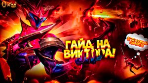 Гайд на Виктора League of legends! Узнайте,почему этого героя нужно банить!