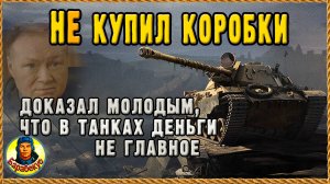 "СТАРЫЙ КОНЬ" вытворял такое, что даже убитые остались посмотреть финал. Мир танков