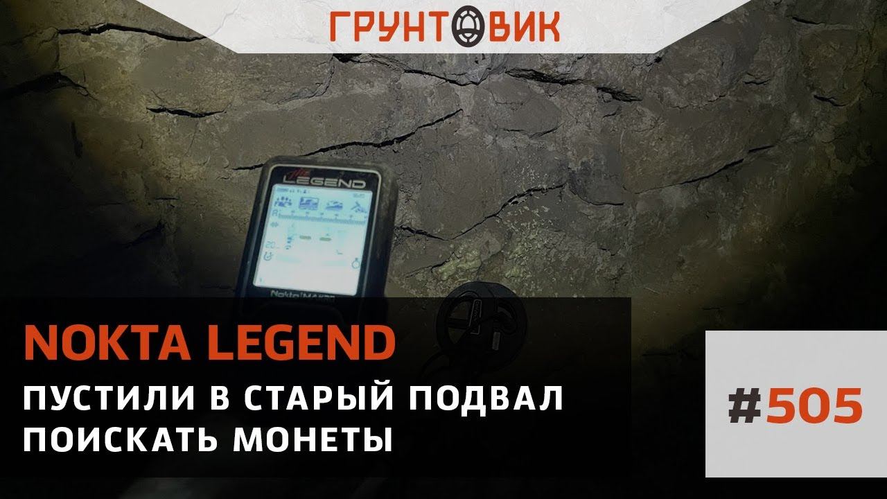 Пустили в старый подвал поискать монеты с Nokta Legend