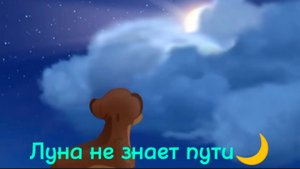 Кайон и Рани|| Луна не знает пути 🌙
