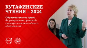 Кутафинские чтения 2024 | Формирование национальной идентичности в системе высшего образование и СПО