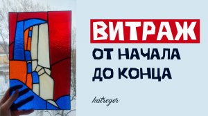 Витраж Тиффани с нуля / Как сделать витраж своими руками