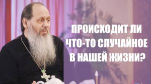 Происходит ли что-то случайное в нашей жизни?