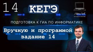 КЕГЭ 2021. Задание 14. Решаем вручную и программируем (only Python)