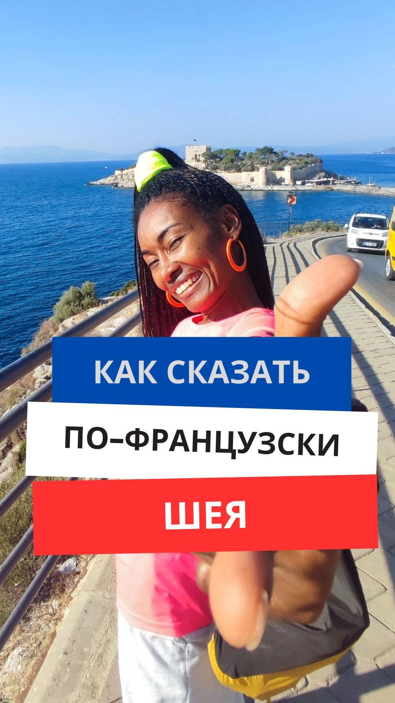 Как сказать по-французски ''Шея'' #французскийязык #французскийснуля #французскийсносителем