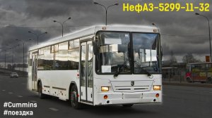Поездка на НефАЗ-5299-11-32 (Cummins 6ISBe270B & ZF 6S 1200BO)