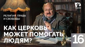 Как церковь может помогать людям?  | Религия, права и свободы ZAKON.HOPETV.RU