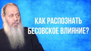 Как распознать в себе бесовское влияние?