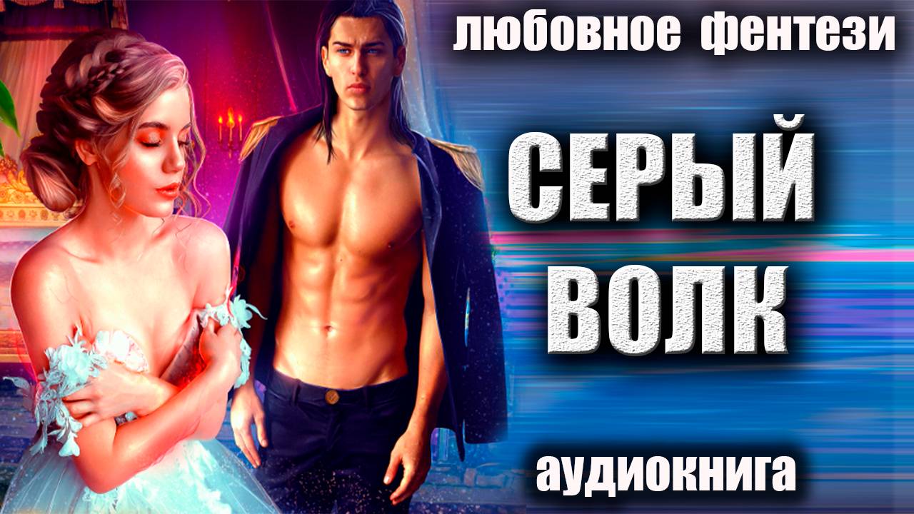 Серый волк Аудиокнига Любовное фэнтези