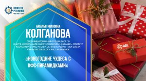 Колганова Н.И. «НОВОГОДНИЕ ЧУДЕСА С КФС-ПИРАМИДКАМИ» 14.12.24