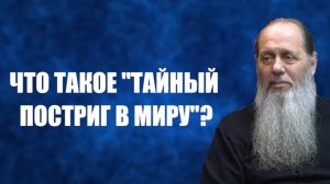 Что такое "тайный постриг в миру"?