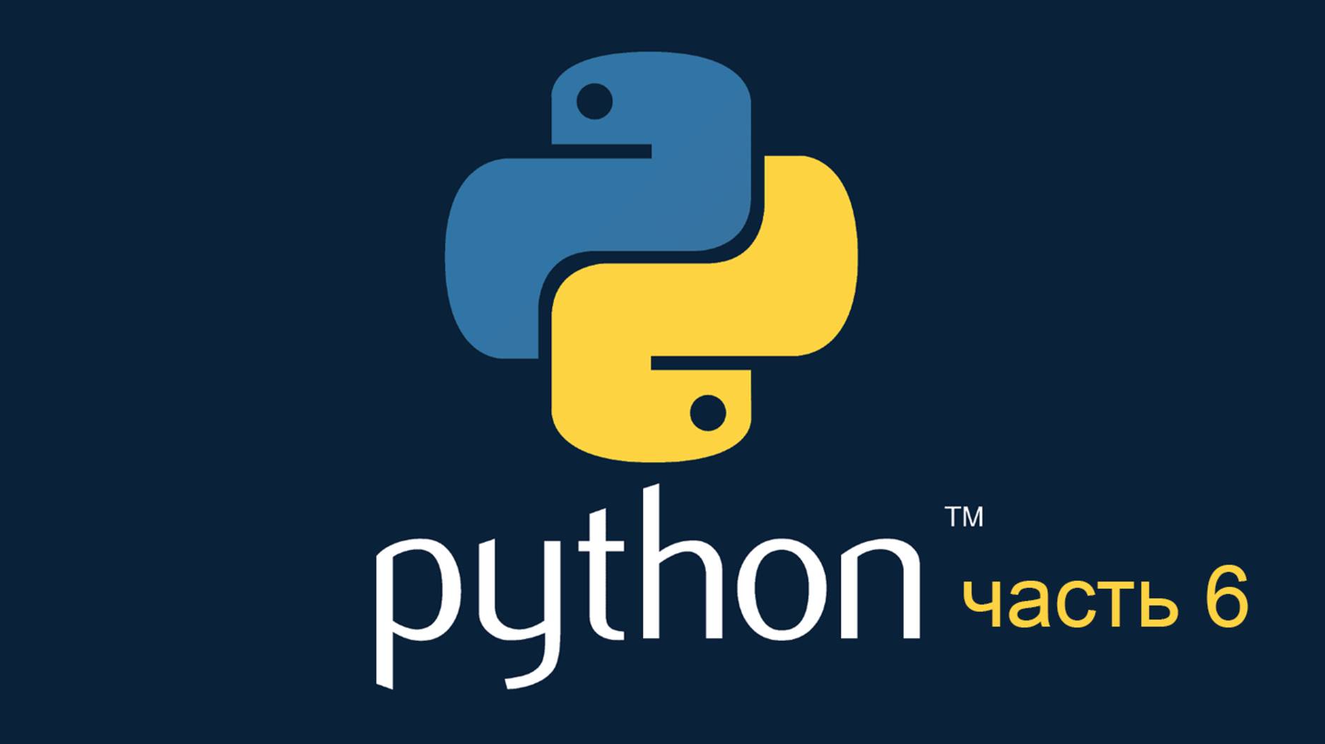 Python. Часть 6. С нуля до профи: пошаговый курс для начинающих.