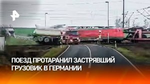 Секунды на спасение: поезд пробил застрявший на путях грузовик в Германии