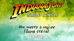 [034] Indiana Jones And The Great Circle - Им место в музее (Одна стела)