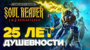 Legacy of Kain: Soul Reaver Remastered - ХАЛТУРНОЕ переиздание хорошей игры - ОБЗОР