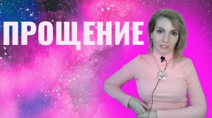 Прощение. Как прощать? Надо ли прощать?