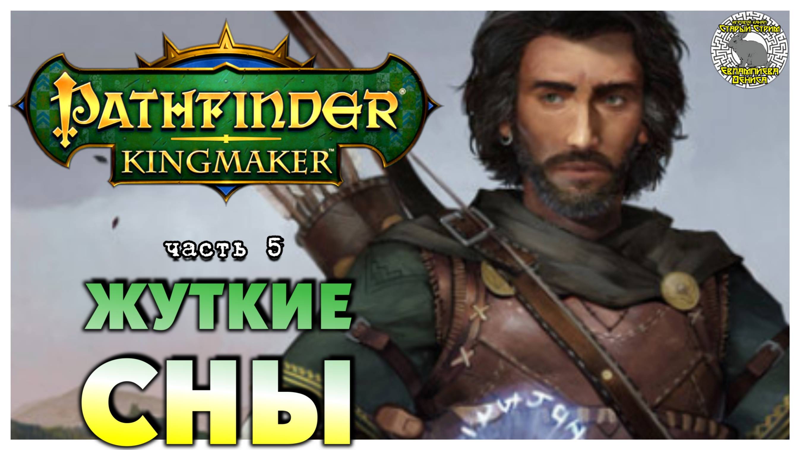 Жуткие сны I Pathfinder Kingmaker полное прохождение #5