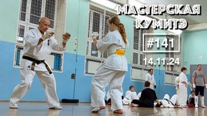 Мастерская Кумитэ Кёкусинкай (141) / Отработка техники Кумитэ с разбором (14.11.24)