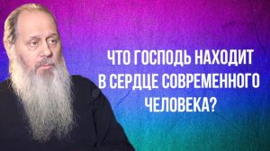 Что Господь находит в сердце современного человека?