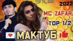 🥀 Бехтарин Репхои 😍Ошики😔 Топ 1/2 💌Мактуб🌹Mc Zafar
