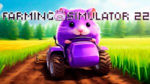 Farming Simulator 22 или неспешный гейминг))