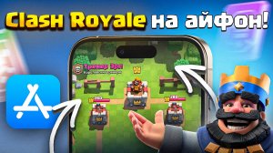 КАК СКАЧАТЬ КЛЕШ РОЯЛЬ НА АЙФОН 2024 | Clash Royale на айфон из App Store