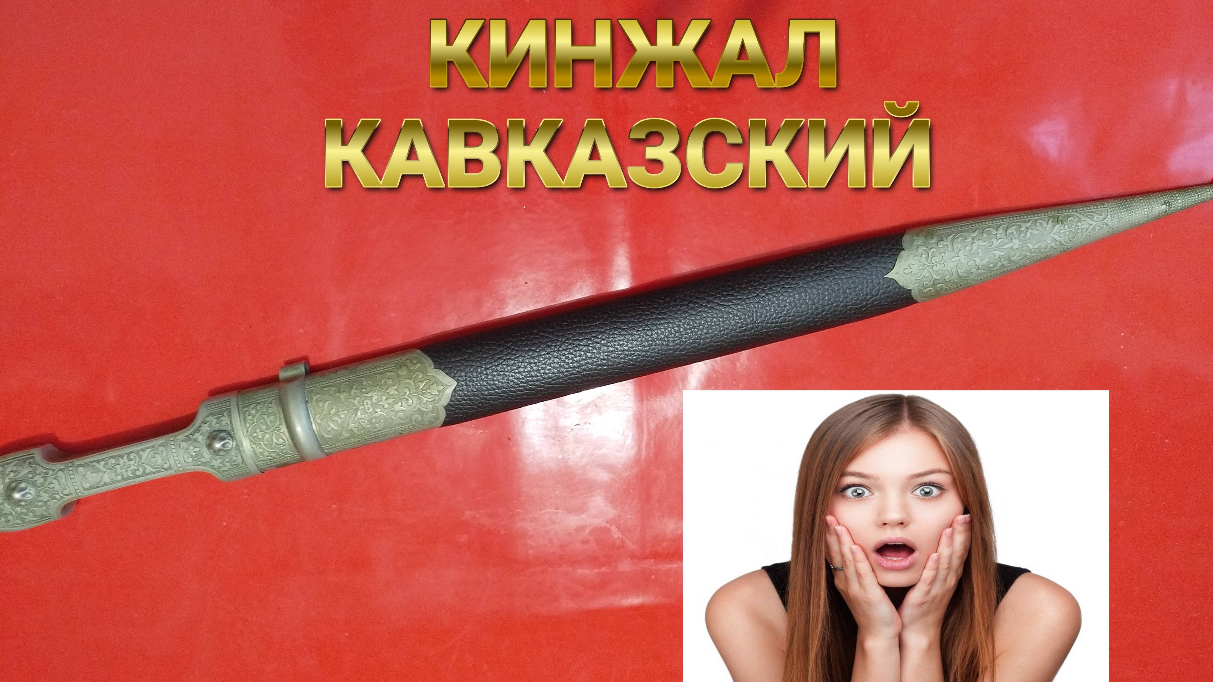КИНЖАЛ КАВКАЗСКИЙ СУВЕНИРНЫЙ смотреть онлайн