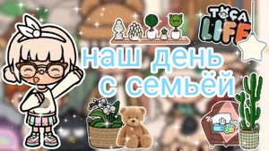 |• BLOG •| Наш день с семьёй _ Capy Toca _ Тока бока _ Toca boca
