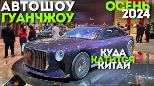 АВТОШОУ в ГУАНЧЖОУ | НОЯБРЬ #2024 | ВСЕ НОВИНКИ АВТО | #автоизкитая #china