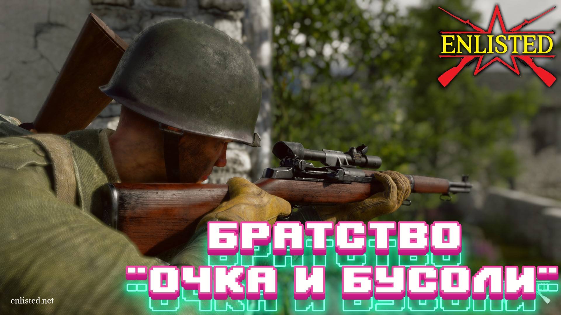 Enlisted - Экспериментальный стрим! Братство "Очка и Бусоли"!