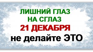 21 декабря ДЕНЬ АНФИСЫ.Что можно делать, народные приметы