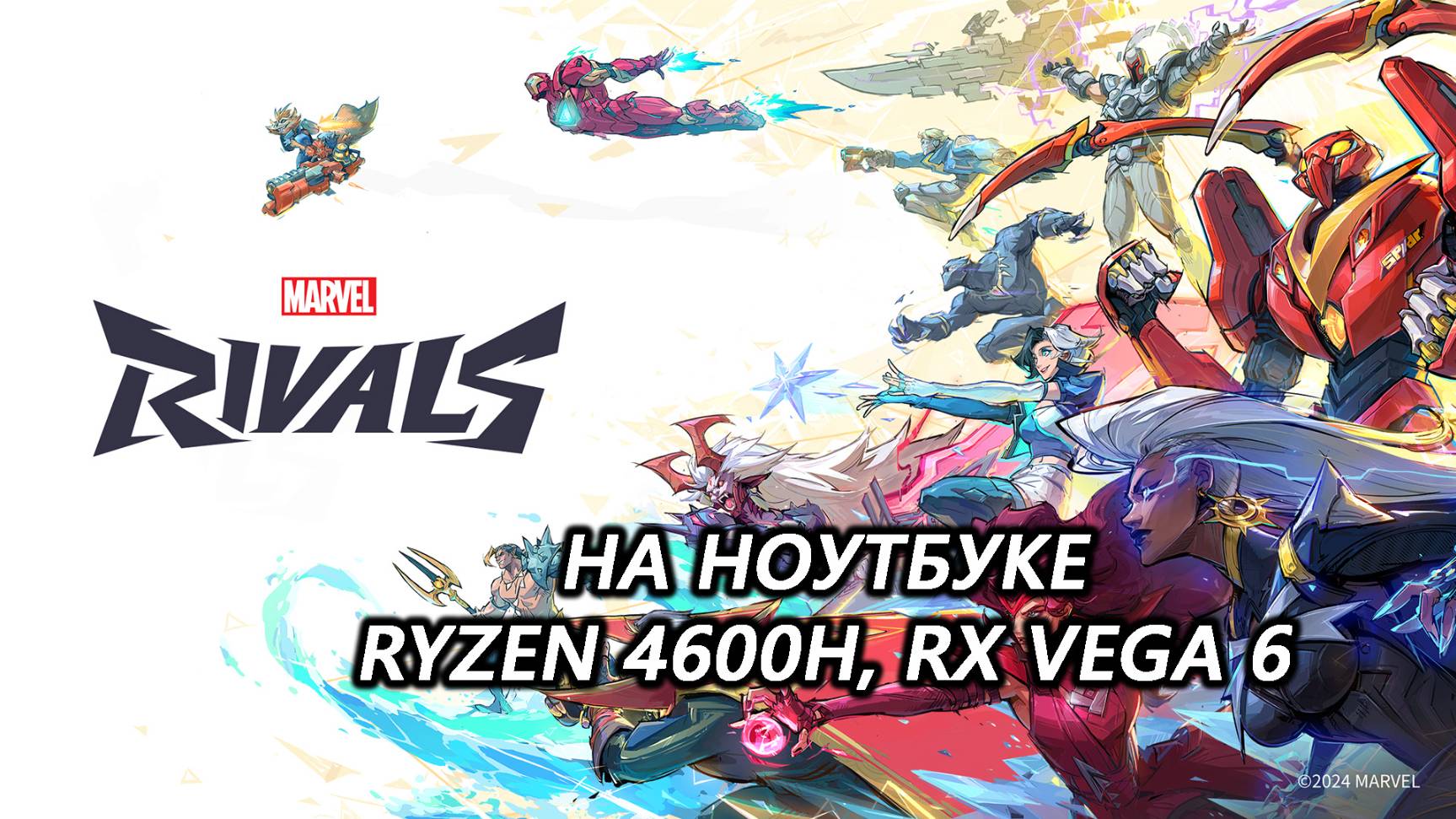 Marvel Rivals на ноутбуке (RX Vega 6)