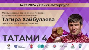 Соревнования по Дзюдо на призы Олимпийского чемпиона Тагира Хайбулаева 14.12.2024 Татами 4