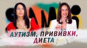 SAMKI И АЛЕКСА ASDhelp: Возможно ли вырастить здоровых детей?