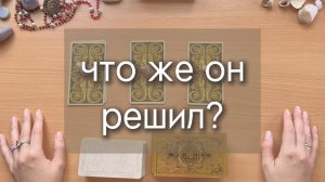 ЧТО ОН РЕШИЛ? СЕРДЦЕМ И УМОМ таро расклад с вариантами, гадание онлайн
