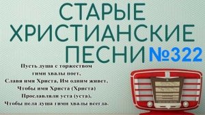 Христианские гимны. Сборник  322
