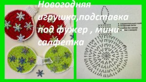 Новогодняя игрушка , мини -салфетка ,подставка под горячее , вязание крючком по схеме