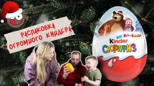 Новогодний Киндер-сюрприз