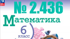 математика 6 класс номер 2.436